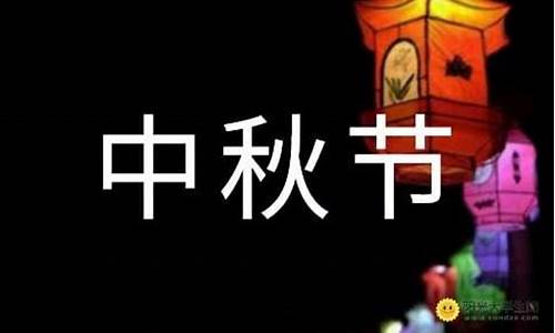 中秋节日记200字三年级_中秋节日记200字三年级上册