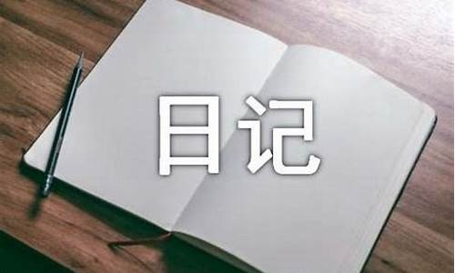 一篇日记400字