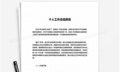 个人工作总结报告怎么写_个人工作总结报告怎么写范文