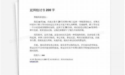 上班迟到检讨书200字_上班迟到检讨书200字反省自己