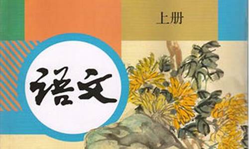 七年级上册语文教材_七年级上册语文教材全解