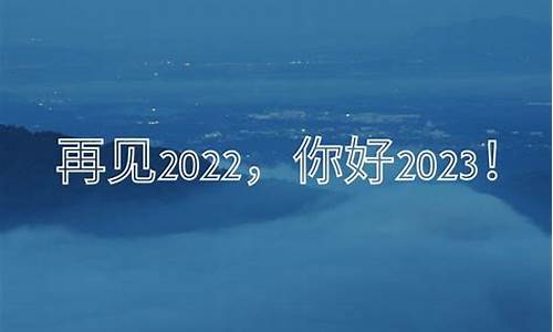 告别2022迎接2023祝福语_告别2021迎接2022祝福语