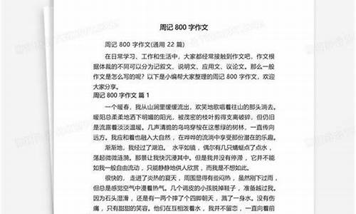 周记800字高中_周记800字高中作文