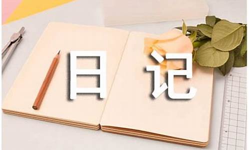 初一日记300字30篇_初一日记300字30篇日常