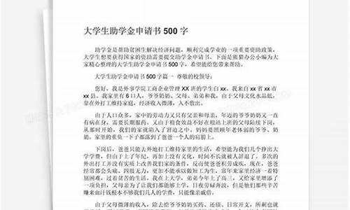 助学金申请书500字_国家助学金申请书500字