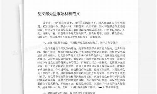 党支部先进事迹500字_党支部先进事迹500字2022